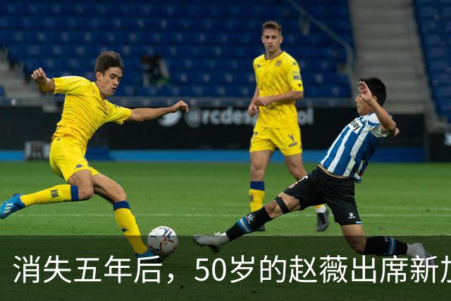消失五年后，50岁的赵薇出席新加坡活动，自曝谋生新手段