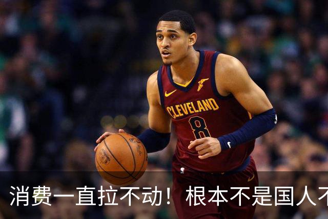 消费一直拉不动！根本不是国人不敢花钱，蛋糕的“第一刀”切偏了