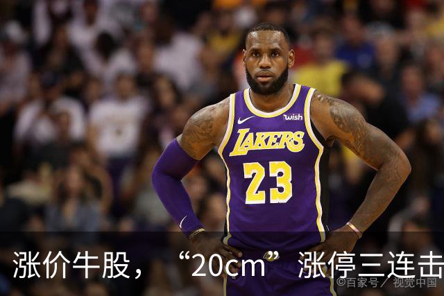 涨价牛股，“20cm”涨停三连击！连涨股揭秘，AI制药牛股成群（附名单）