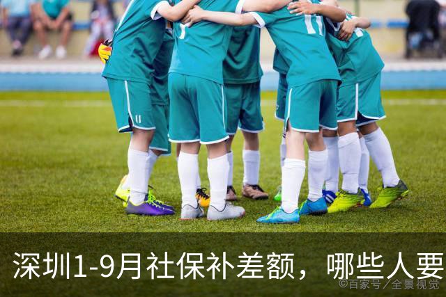 深圳1-9月社保补差额，哪些人要补？