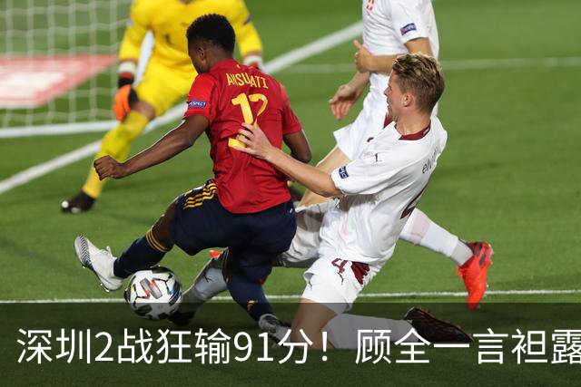 深圳2战狂输91分！顾全一言袒露心扉：客观因素很多，球员不职业