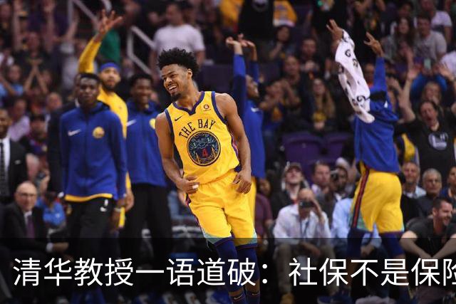 清华教授一语道破：社保不是保险，而是一种“隐形重税”