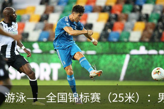 游泳——全国锦标赛（25米）：男子200米自由泳决赛赛况