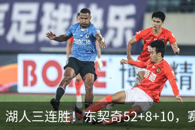湖人三连胜！东契奇52+8+10，赛后东契奇一把抱住小里，庆祝胜利