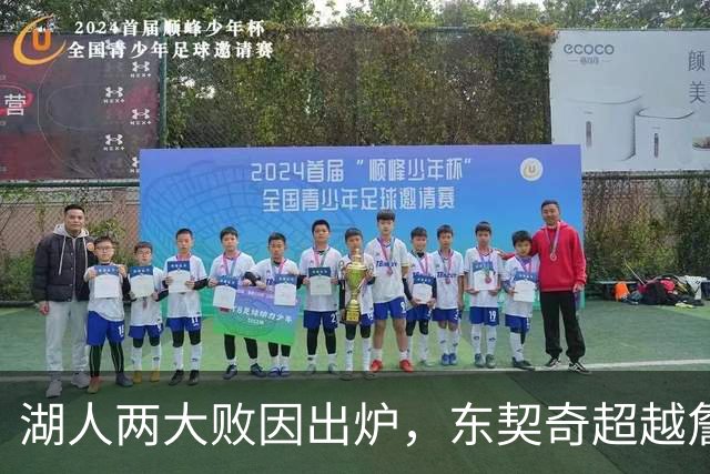 湖人两大败因出炉，东契奇超越詹姆斯！里夫斯短板明显，雷迪克赛后不满