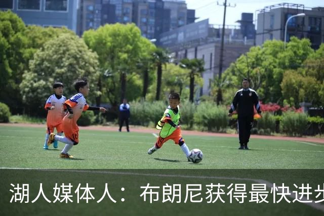 湖人媒体人：布朗尼获得最快进步球员的赔率为1赔500