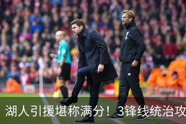 湖人引援堪称满分！3锋线统治攻守，凯斯勒打成巨头，另2将稳轮换