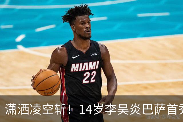 潇洒凌空斩！14岁李昊炎巴萨首秀替补破门 双手指天庆祝 原因感人