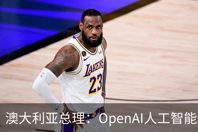 澳大利亚总理：OpenAI人工智能体曾侵入澳政府网站