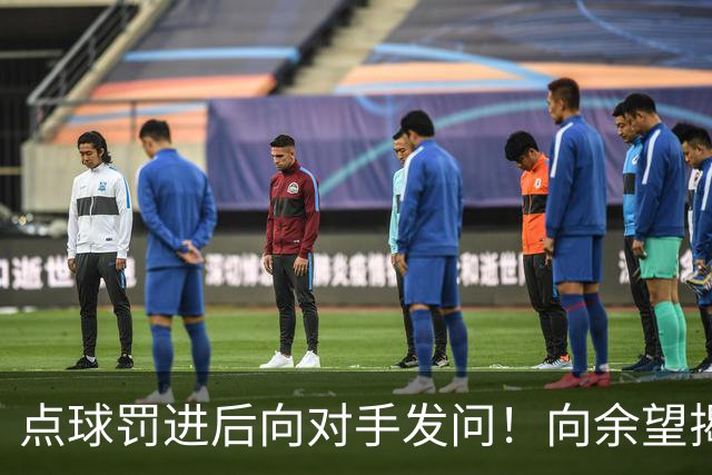 点球罚进后向对手发问！向余望揭秘：这个时候我问他害怕吗？