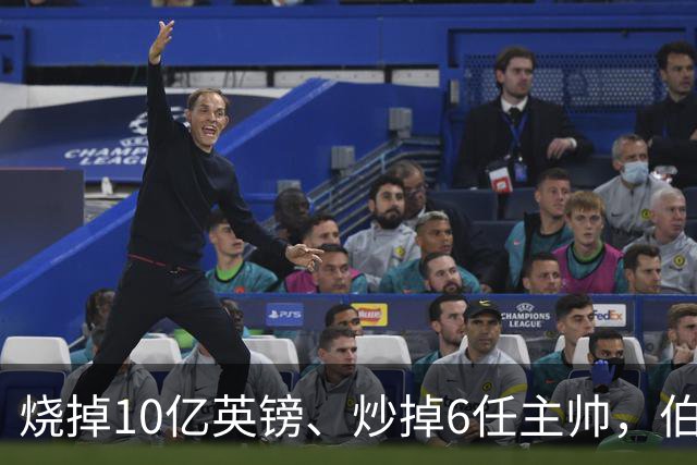 烧掉10亿英镑、炒掉6任主帅，伯利的切尔西时代留下什么