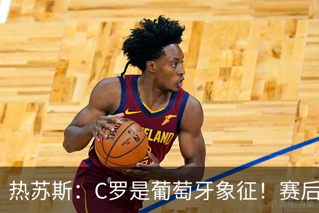 热苏斯：C罗是葡萄牙象征！赛后会有时间讨论，当务之急是晋级