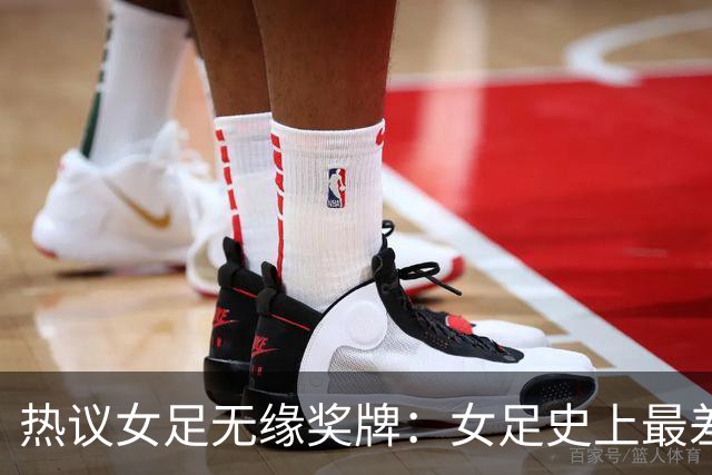 热议女足无缘奖牌：女足史上最差教练 必须有人承担责任