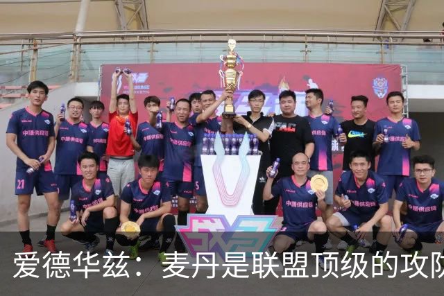 爱德华兹：麦丹是联盟顶级的攻防一体球员 必须让他多参与进攻