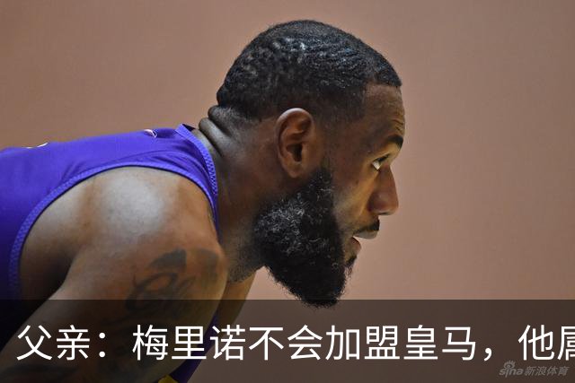 父亲：梅里诺不会加盟皇马，他属于一支世界级球队