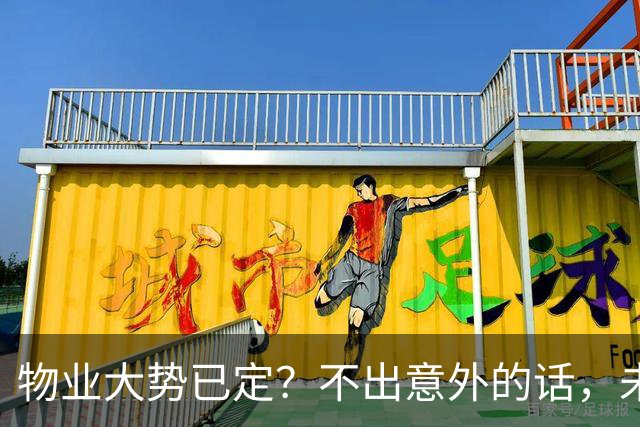 物业大势已定？不出意外的话，未来5年物业行业或将出现4大变化