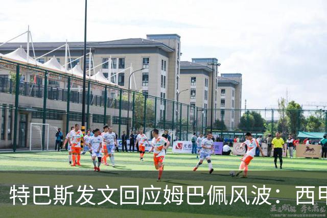 特巴斯发文回应姆巴佩风波：西甲坚守中体合作