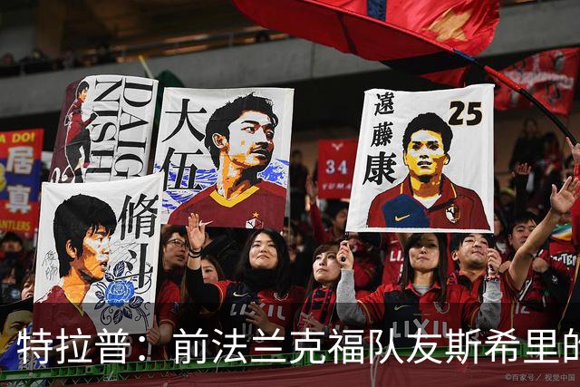 特拉普：前法兰克福队友斯希里的父亲帮助我加盟了巴黎FC