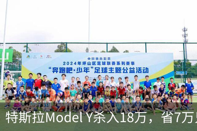 特斯拉Model Y杀入18万，省7万只砍面子？
