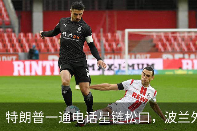 特朗普一通电话星链松口，波兰外长不谈感谢，祝马斯克飞火星