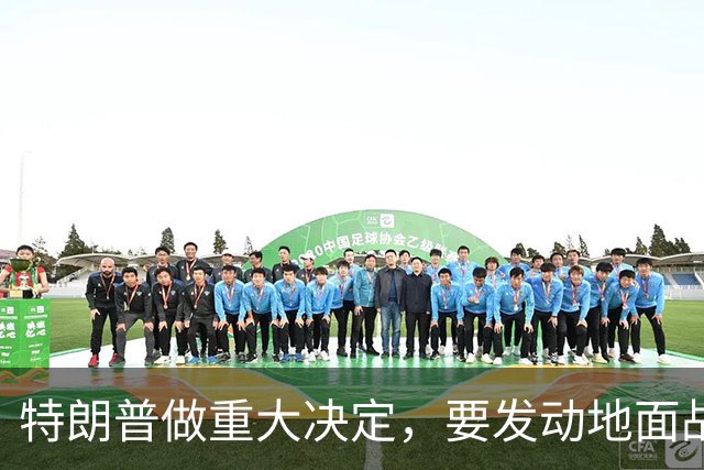 特朗普做重大决定，要发动地面战争？伊朗三分之一人口备战