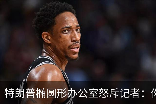 特朗普椭圆形办公室怒斥记者：你最好小心点