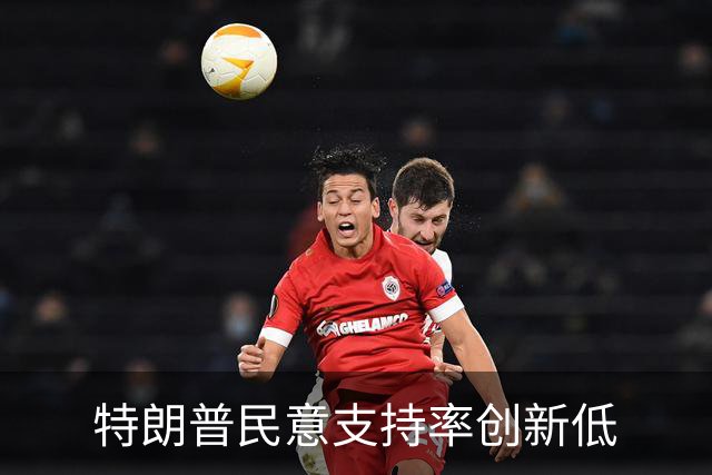 特朗普民意支持率创新低