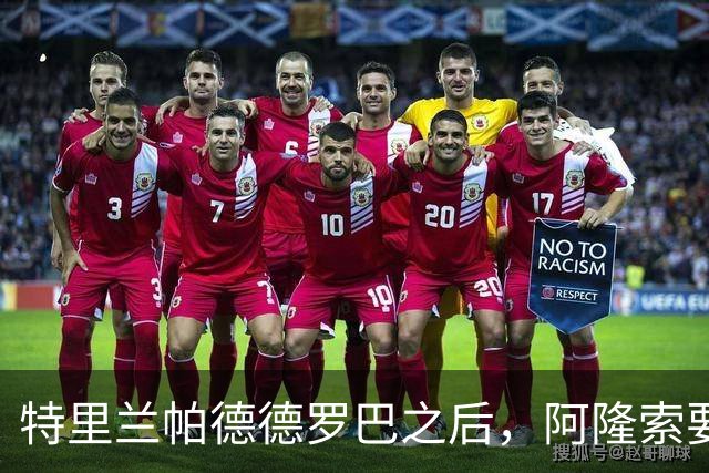 特里兰帕德德罗巴之后，阿隆索要给切尔西造"心理怪物"