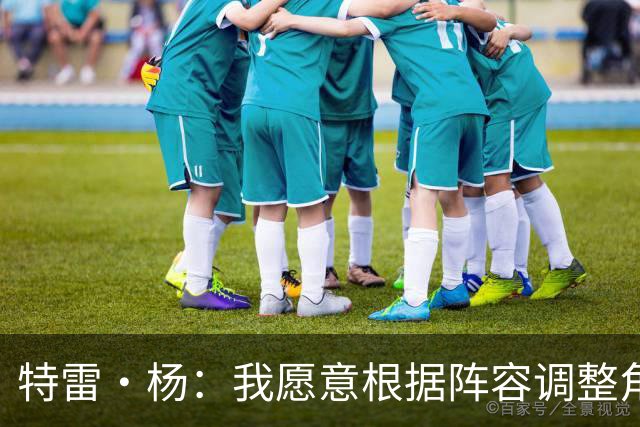 特雷·杨：我愿意根据阵容调整角色 相比得分我更享受助攻队友