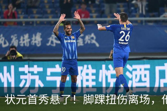 状元首秀悬了！脚踝扭伤离场，他边走边说我没事