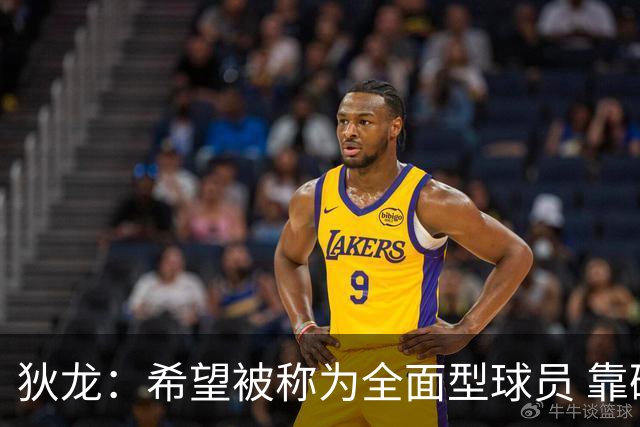 狄龙：希望被称为全面型球员 靠研究录像和下肢力量成顶级防守者