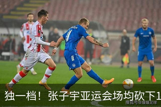 独一档！张子宇亚运会场均砍下19.5分6.3板 投篮命中率达83.7%