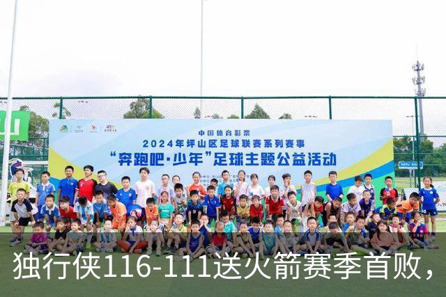 独行侠116-111送火箭赛季首败，欧文35+4+9，弗拉格33分