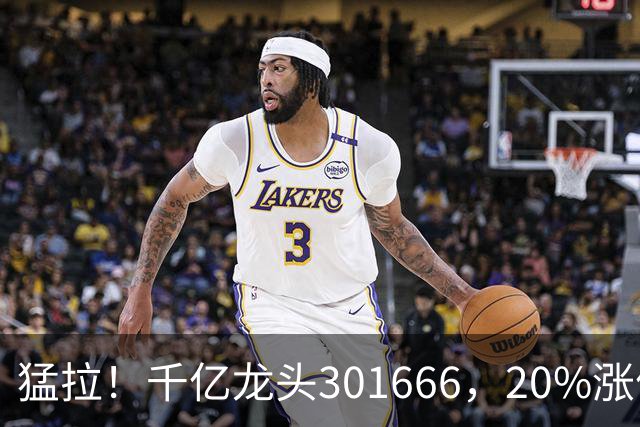 猛拉！千亿龙头301666，20%涨停