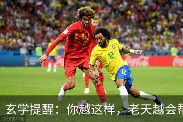 玄学提醒：你越这样，老天越会帮你，暗示你要走大运（并非迷信）