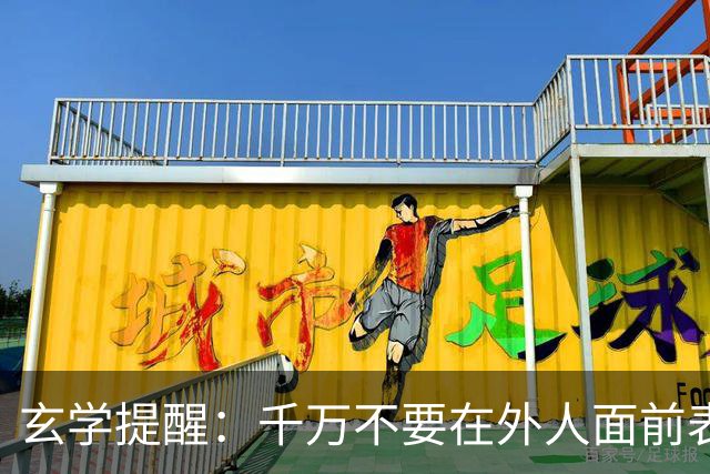 玄学提醒：千万不要在外人面前表现出以下3种行为，不然会败运