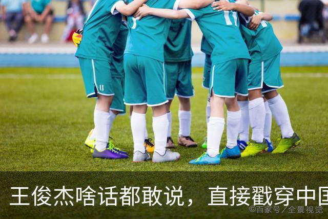 王俊杰啥话都敢说，直接戳穿中国男篮老底，郭士强恐忍不了，有好戏看了