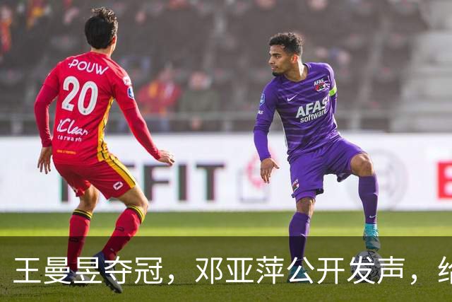 王曼昱夺冠，邓亚萍公开发声，给马琳提出建议：鳗鱼就是教科书，值得学习