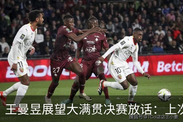 王曼昱展望大满贯决赛放话：上次输给佐藤瞳，这次全力以赴去拼