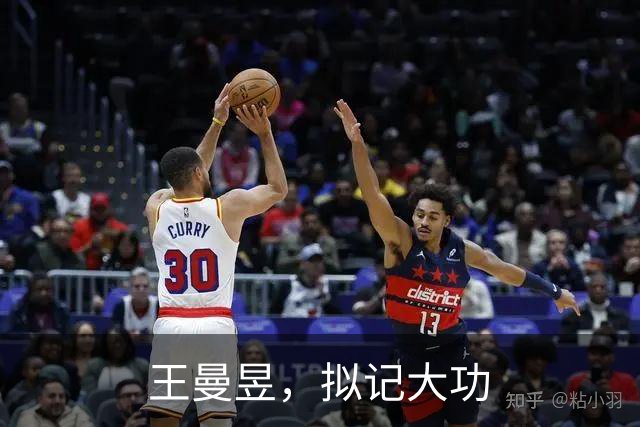 王曼昱，拟记大功