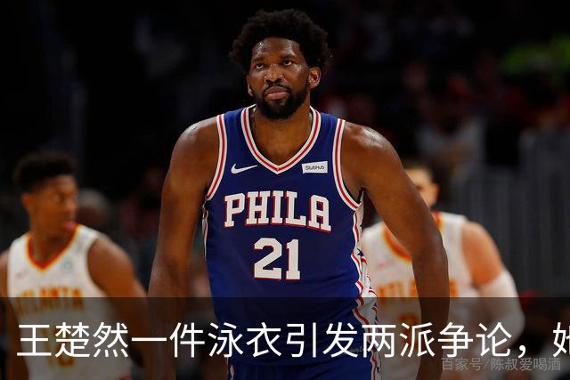 王楚然一件泳衣引发两派争论，她本人在水里玩得最开心