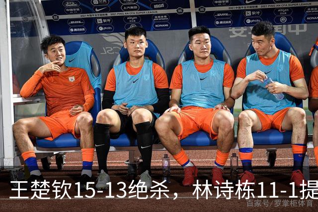 王楚钦15-13绝杀，林诗栋11-1提气！国乒男团决赛再战日本