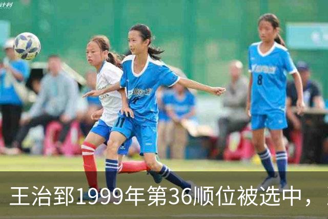 王治郅1999年第36顺位被选中，当时前五顺位发展如何？三人全明星，一人助科比连冠