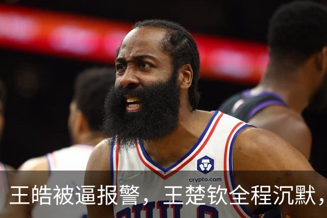 王皓被逼报警，王楚钦全程沉默，大V怒问：为什么不能像个男人一样站出来？
