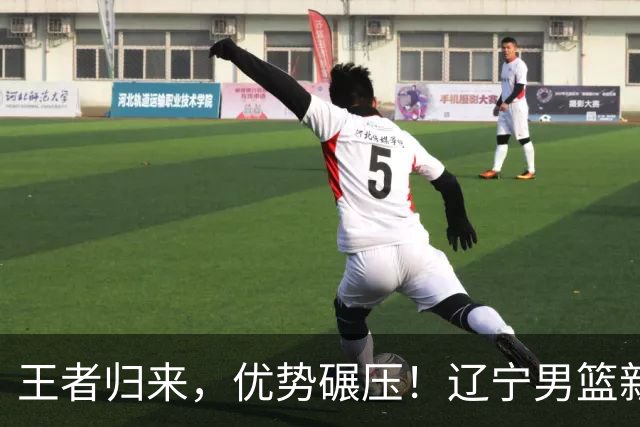 王者归来，优势碾压！辽宁男篮新赛季将以巨大优势拿下CBA总冠军
