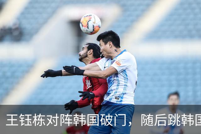王钰栋对阵韩国破门，随后跳韩国男团成员“马竞战舞”庆祝进球！