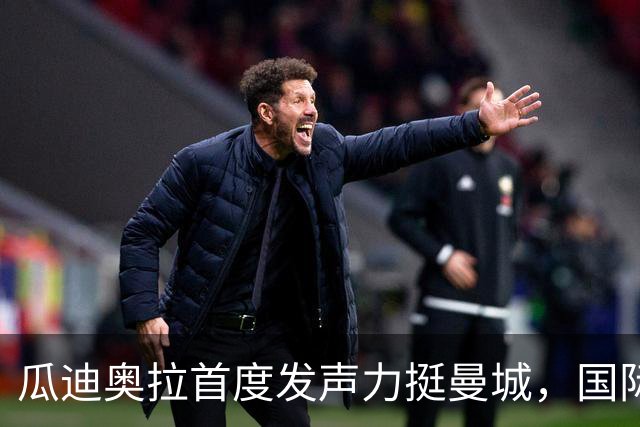 瓜迪奥拉首度发声力挺曼城，国际比赛日后两场硬仗考验蓝月亮