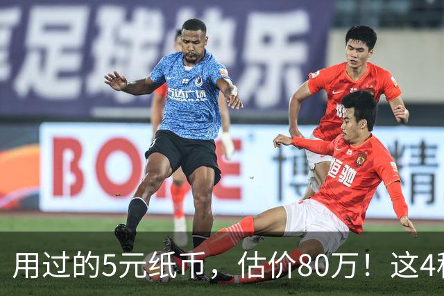 用过的5元纸币，估价80万！这4种谁有？