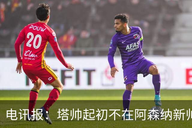 电讯报：塔帅起初不在阿森纳新帅候选前列，枪手与波帅深入谈过