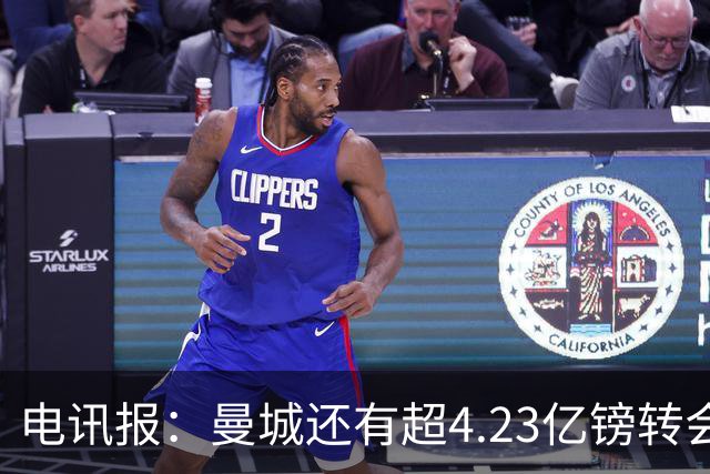 电讯报：曼城还有超4.23亿镑转会债务，不少俱乐部没想将其踢出局
